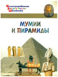 Мумии и пирамиды. Иллюстрированная энциклопедия школьника. Орехов А.А.