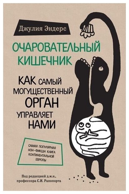 Очаровательный кишечник. Как самый могущественный орган управляет нами