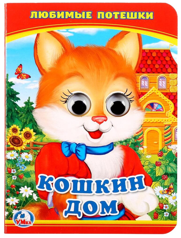 Кошкин дом. Книжки с глазками