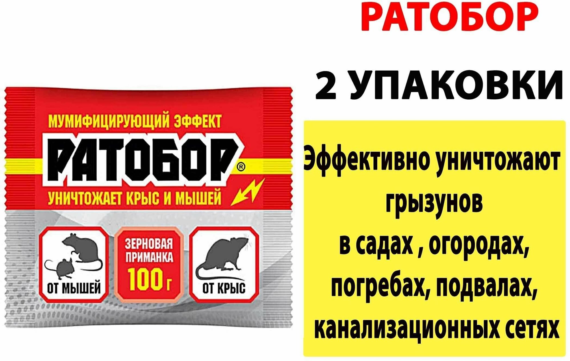 Тесто-брикет для уничтожения крыс и мышей ратобор 100 г. Набор 2 упаковки