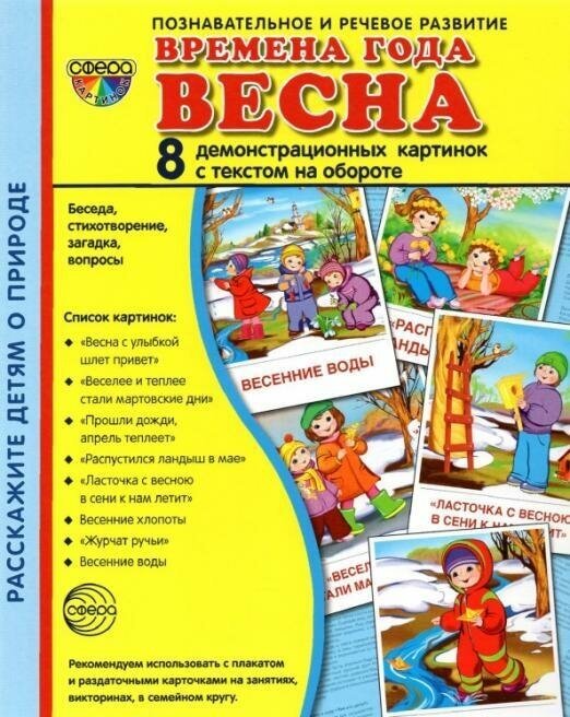 М: Сфера. Демонстрационные картинки Супер. Времена года. Весна. 8 демонстрационных картинок с текстом. Вне серии