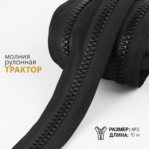 Молния рулонная «Трактор», №8, 10 м, цвет чёрный