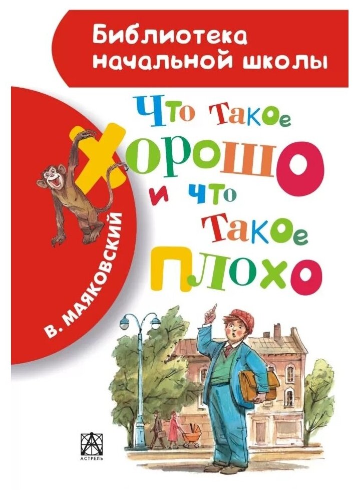 Маяковский В. В. "Что такое хорошо и что такое плохо"