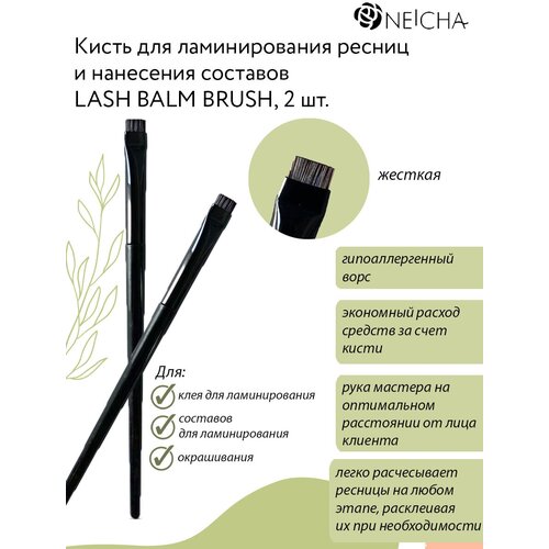 NEICHA Кисть для ламинирования ресниц и нанесения составов Lash balm brush/набор 2 шт. кисть для нанесения составов lash botox широкая lb 2