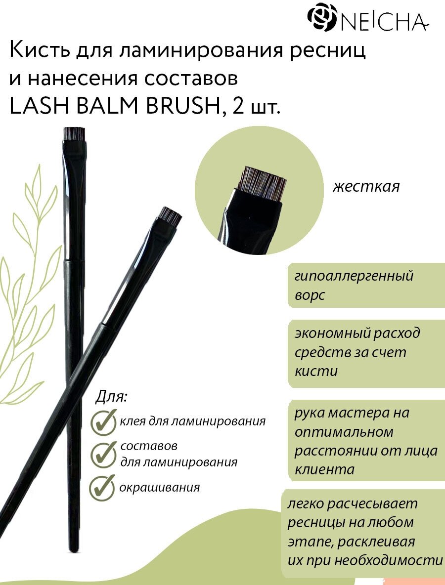 фото NEICHA Кисть для ламинирования ресниц и нанесения составов Lash balm brush/набор 2 шт.