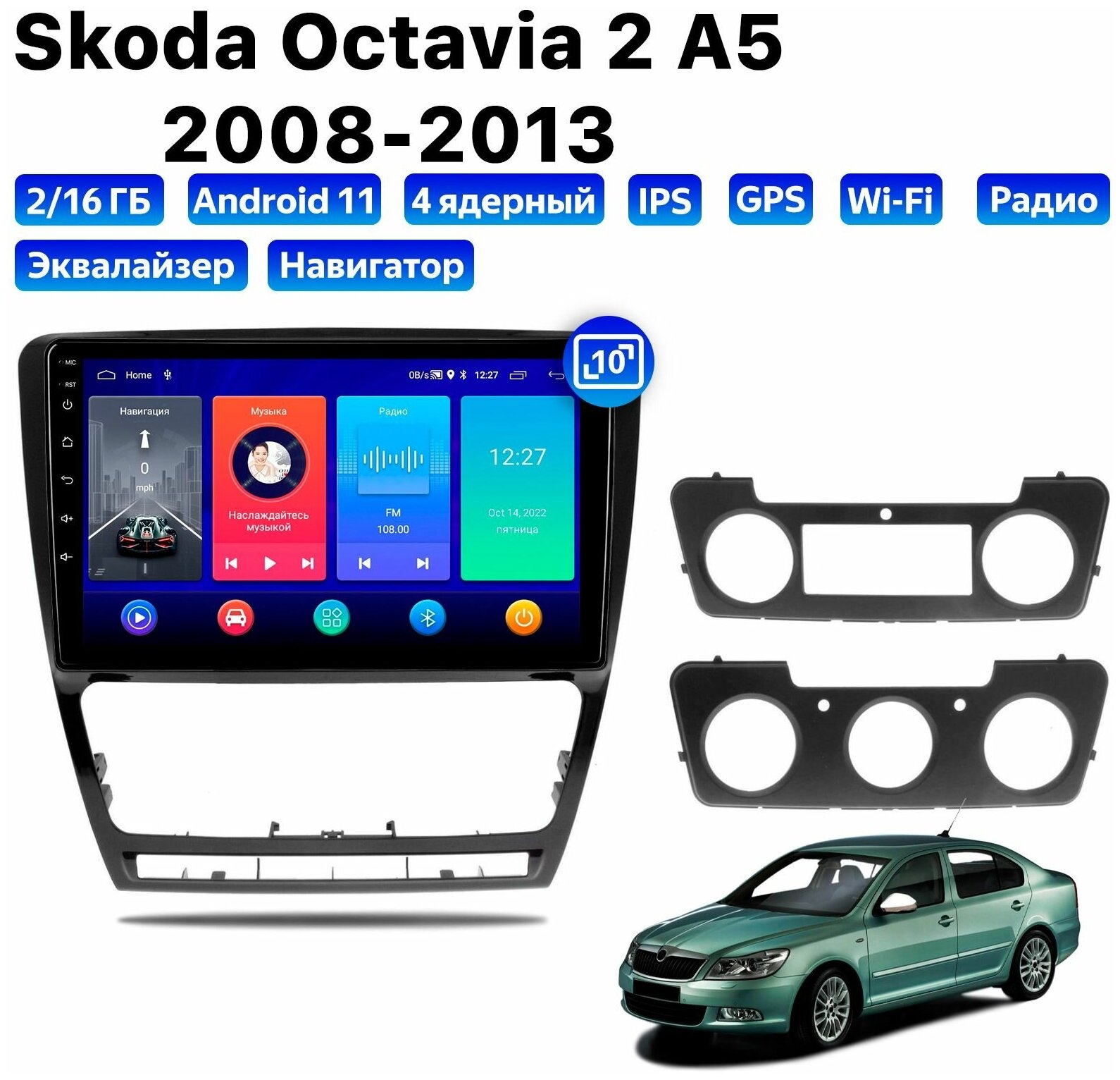 Автомагнитола Dalos для Skoda Octavia 2 A5 (2008-2013), Android 11, 2/16 Gb, Wi-Fi