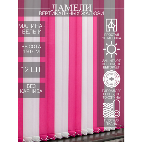 Ламели для вертикальных тканевых жалюзи на окна, 150 см, 12 шт