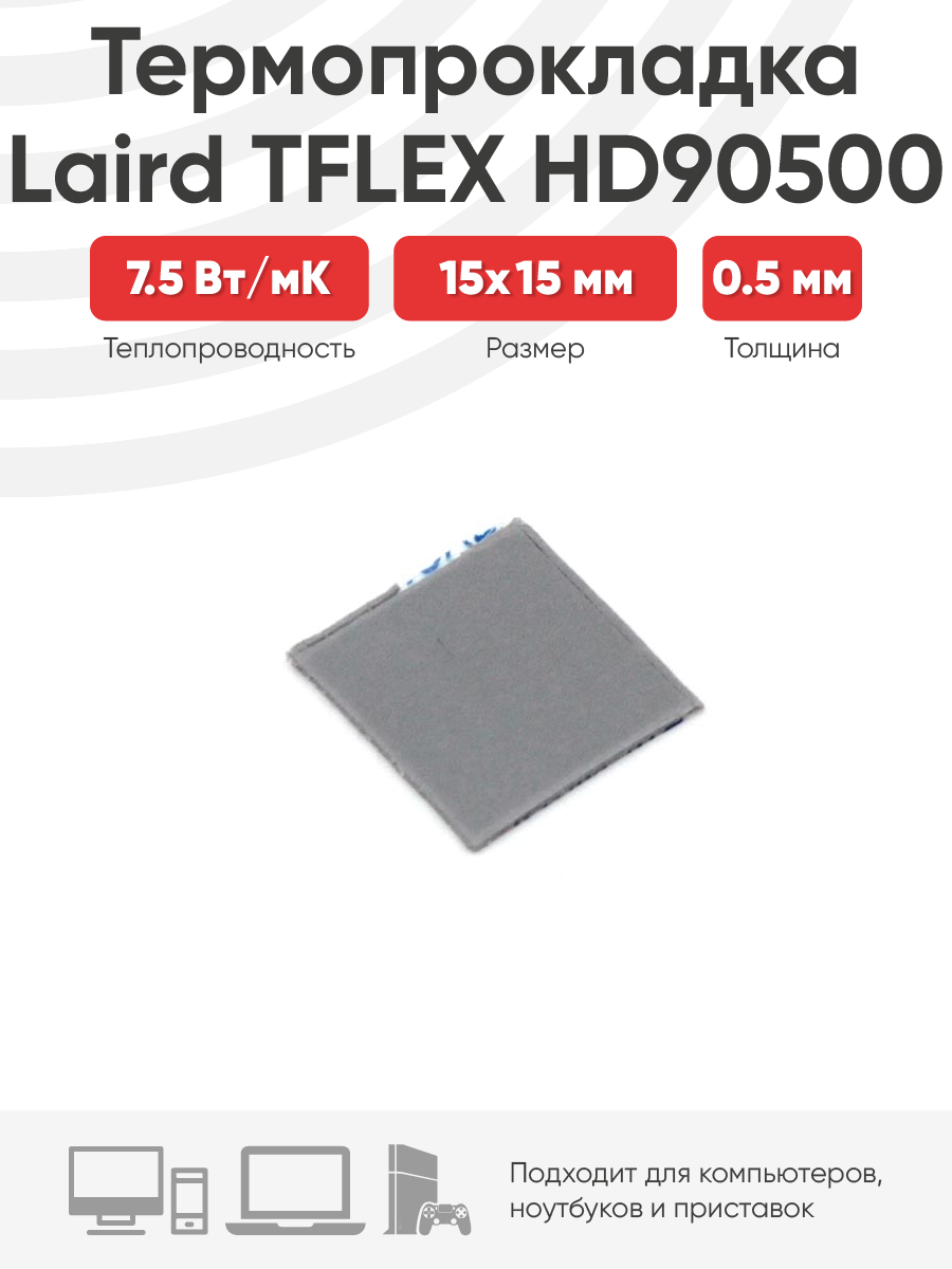 Термопрокладка Laird TFLEX HD90500 15x15x0.5 мм