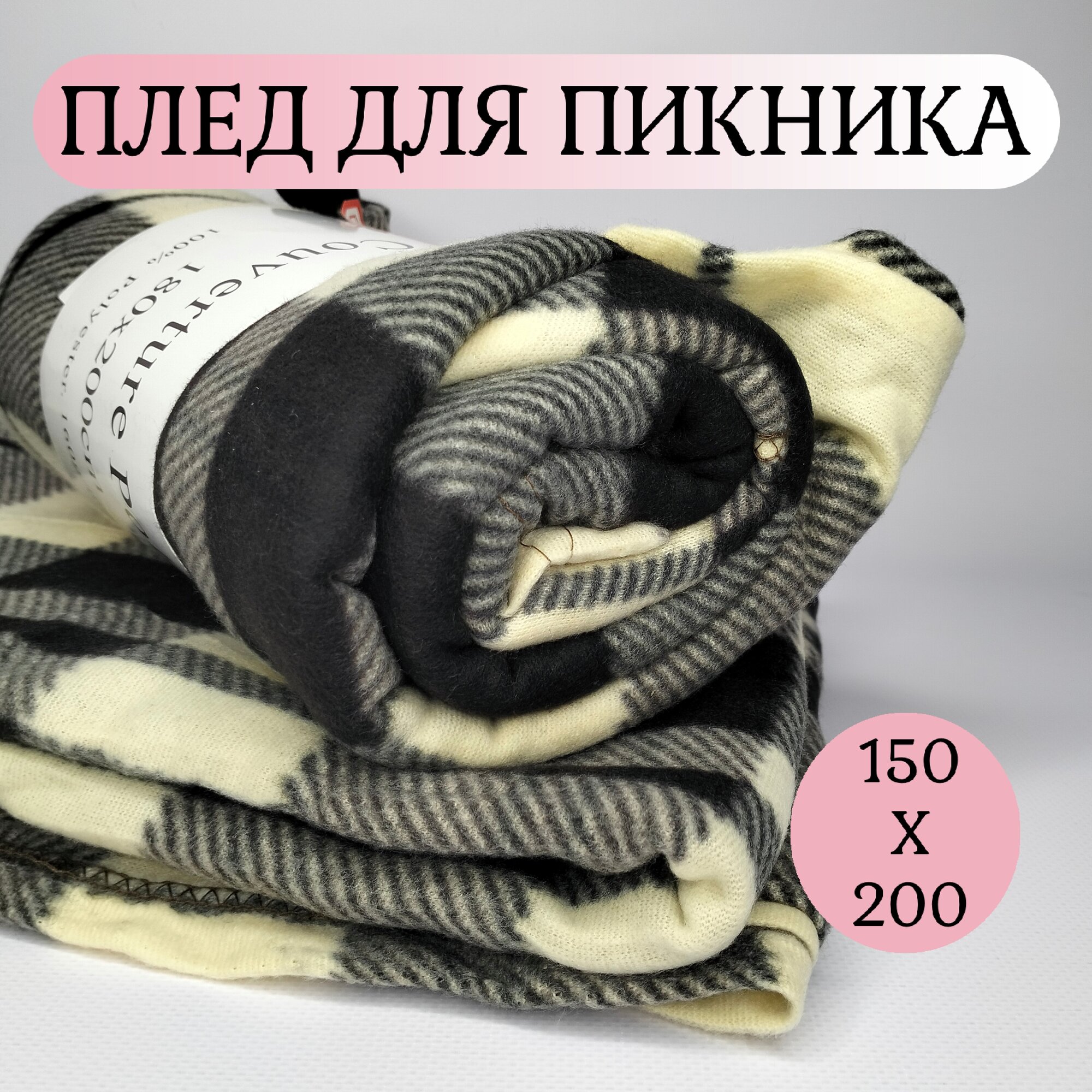 фото Плед, Плед для пикника 150х200