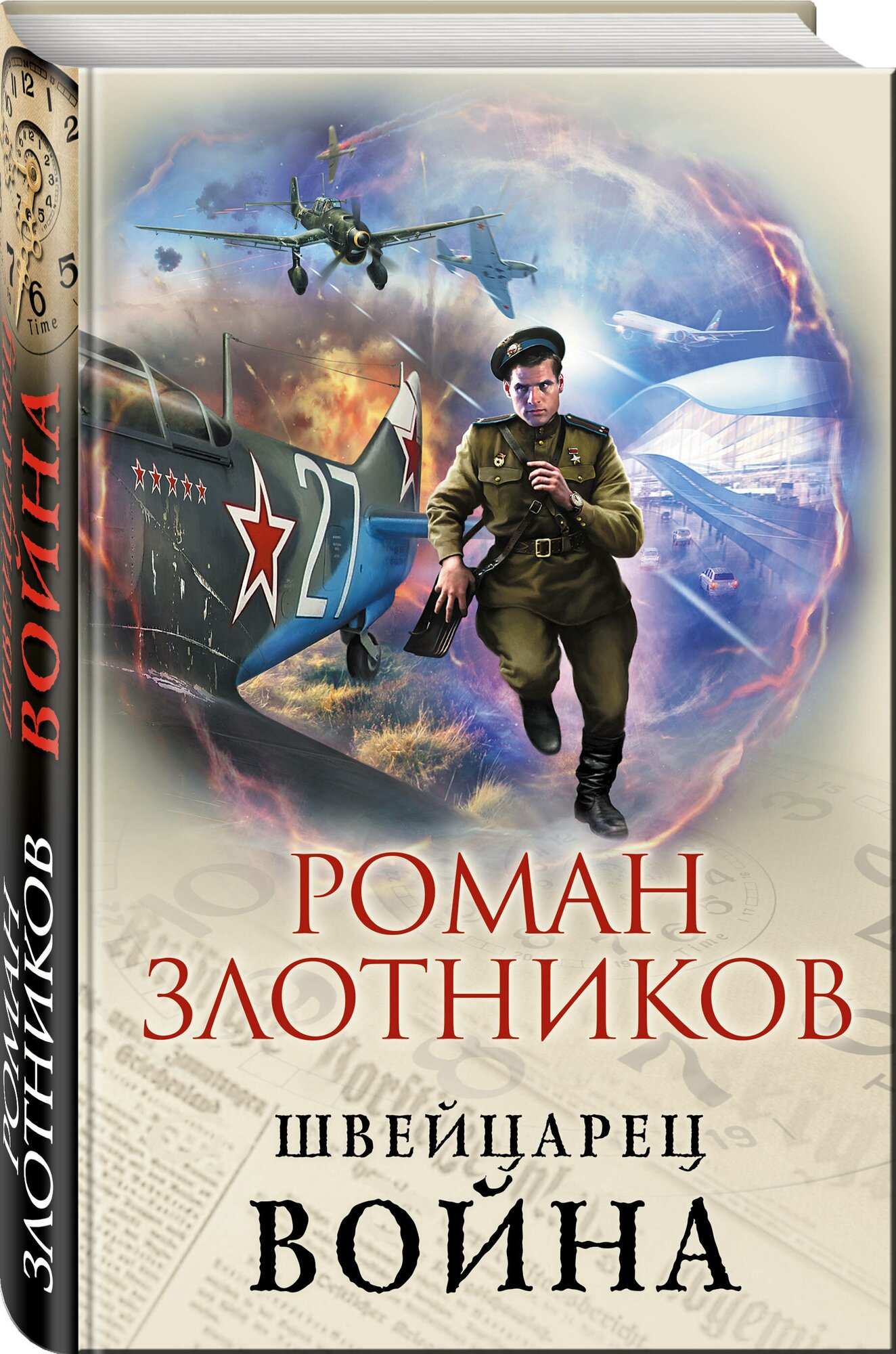 Война (Роман Злотников) - фото №1