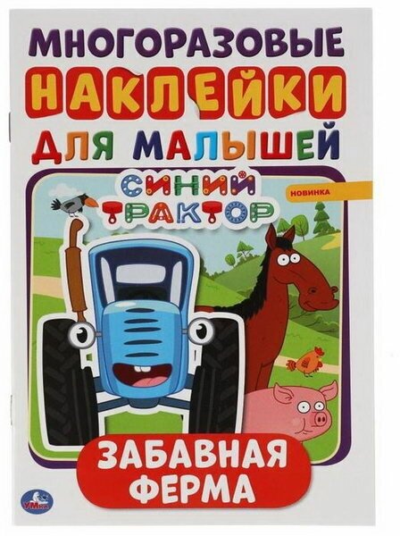 Альбом А5 с многоразовыми наклейками "Забавная ферма", Синий трактор