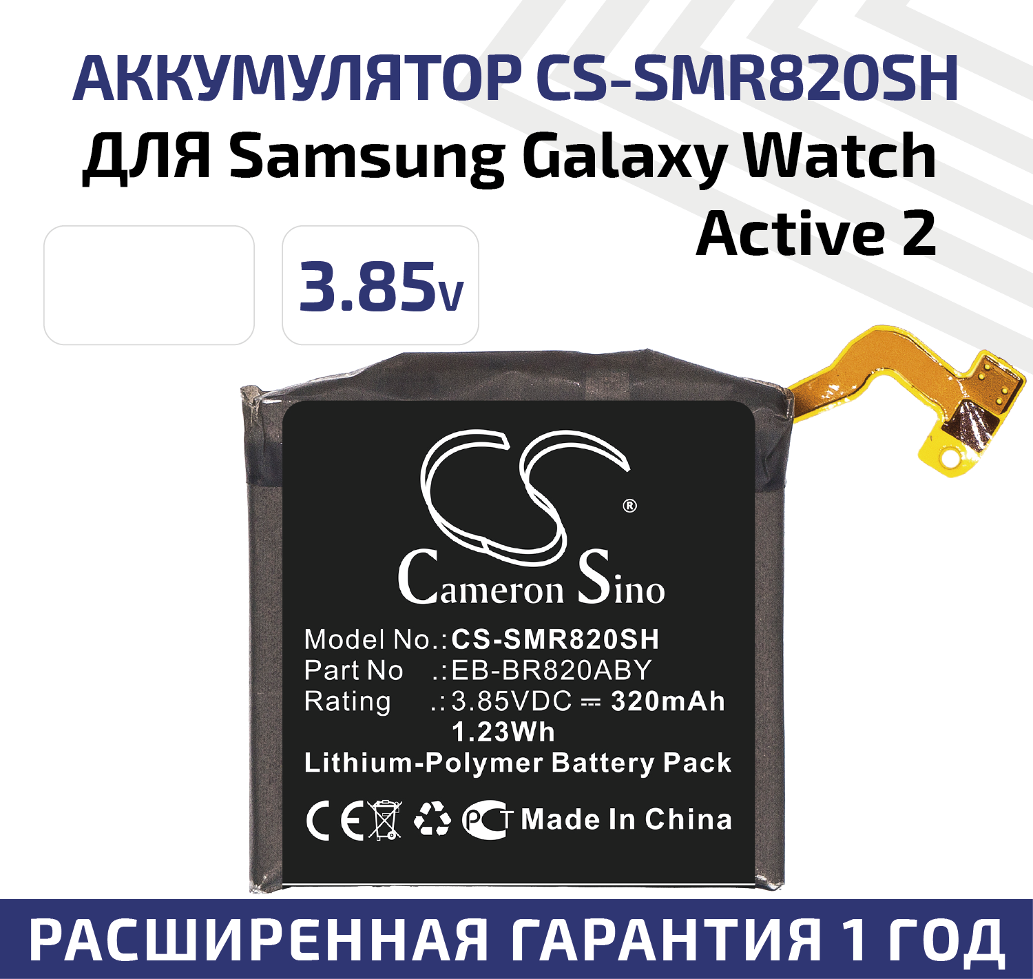 Аккумуляторная батарея (АКБ) CameronSino CS-SMR820SH для умных часов Samsung Galaxy Watch Active 2 SM-R820 44мм 1.23Вт 3.85В 320мАч Li-Pol