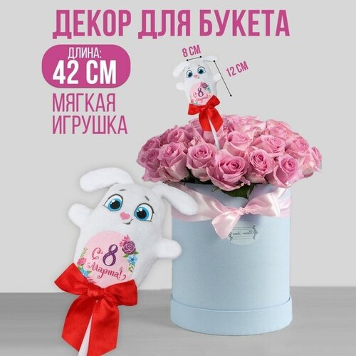 Мягкая игрушка «С 8 марта!», зайка, на палочке