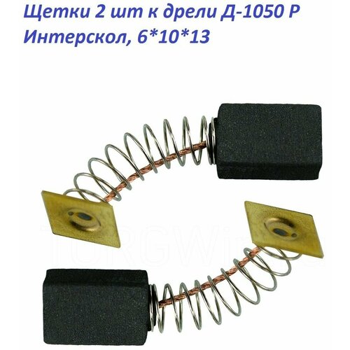 Щетки AEZ №560 подходят к дрели Д-1050 Р Интерскол, 6*10*13 (2 шт) угольные щетки rezer 6 10 13 к дрели д 1050 р интерскол 2 шт