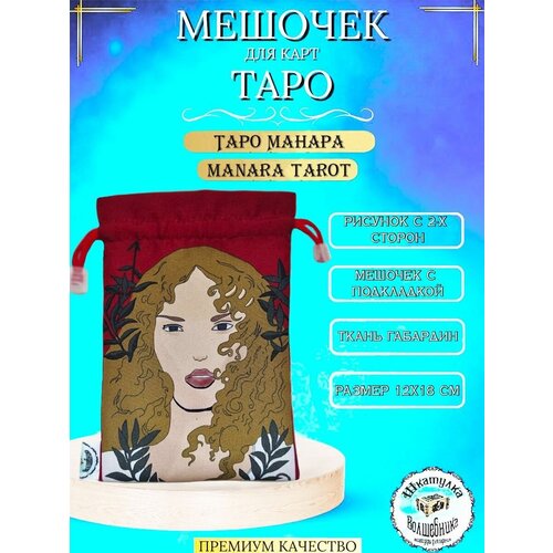 Мешочек для карт Таро Манара Manara Tarot