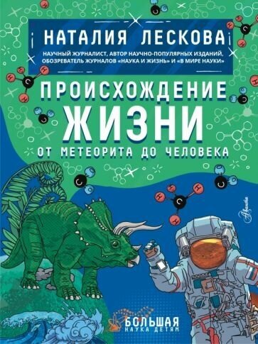 Лескова Н. Л. Происхождение жизни. От метеорита до человека