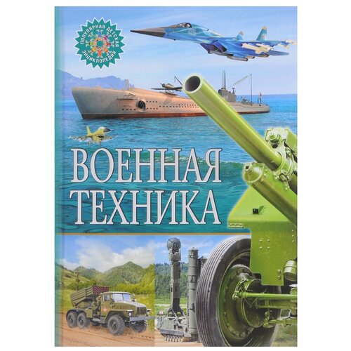  Военная техника. Популярная детская энциклопедия