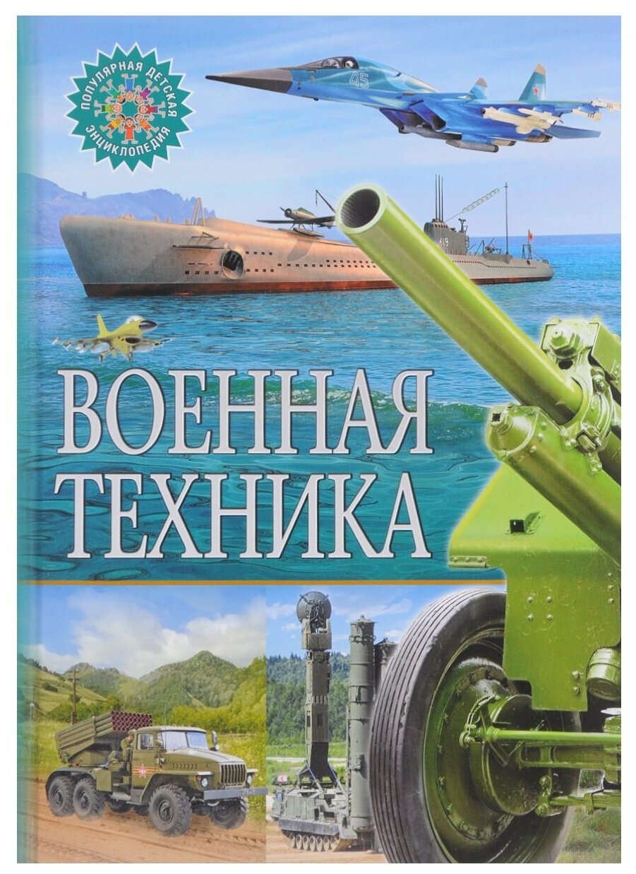 Военная техника (Феданова Юлия Валентиновна; Скиба Тамара Викторовна) - фото №1