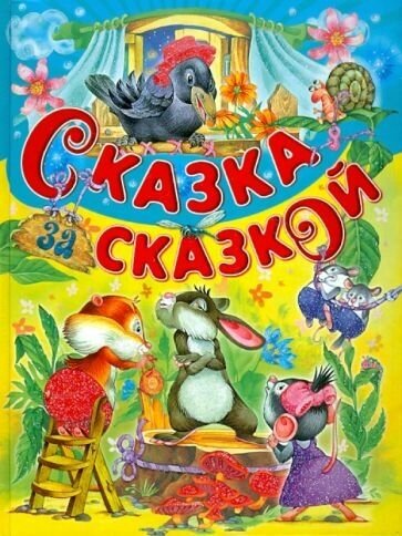 Сказка за сказкой