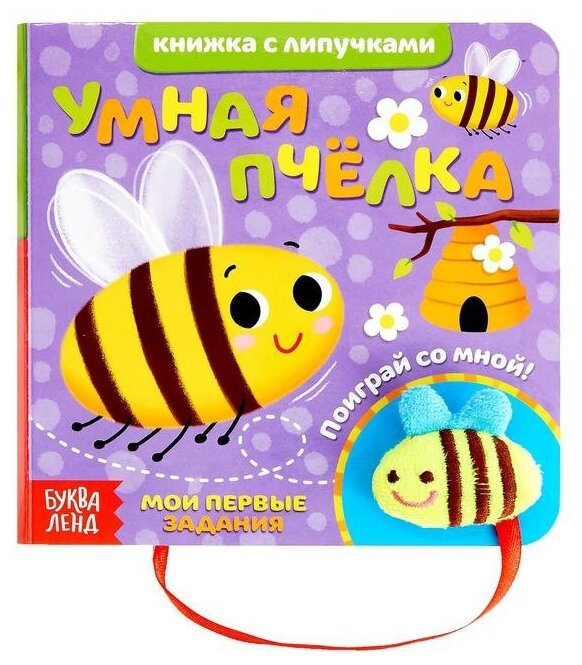 Умная пчелка Книжка с липучками и игрушкой - фото №1