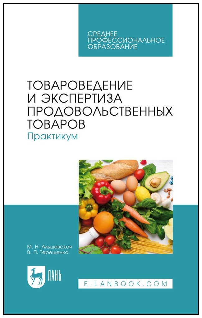 Терещенко В. П. "Товароведение и экспертиза продовольственных товаров. Практикум"