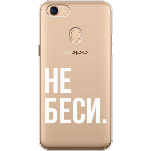 Силиконовый чехол на Oppo F5 / Оппо Ф5 Не беси, прозрачный силиконовый чехол на oppo f5 оппо ф5 облака