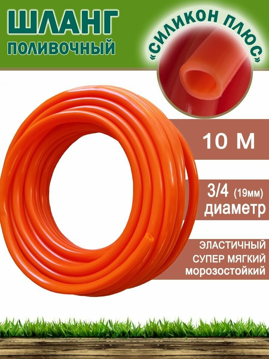 Шланг садовый морозостойкий "Силикон+"3/4, 10м