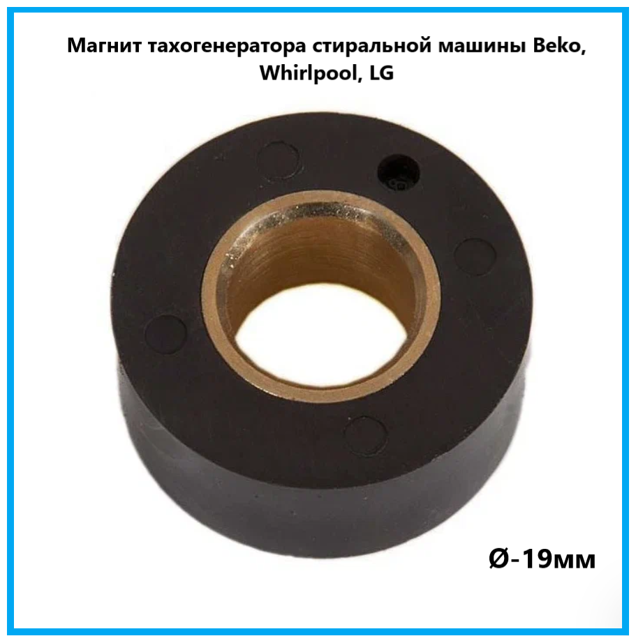 Магнит тахогенератора мотора (двигателя) для стиральных машин Beko, Whirlpool, LG (Ø-19мм)