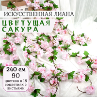 Лиана цветочная декоративная Сакура Японская Вишня с листьями, 1 штука 240 см.