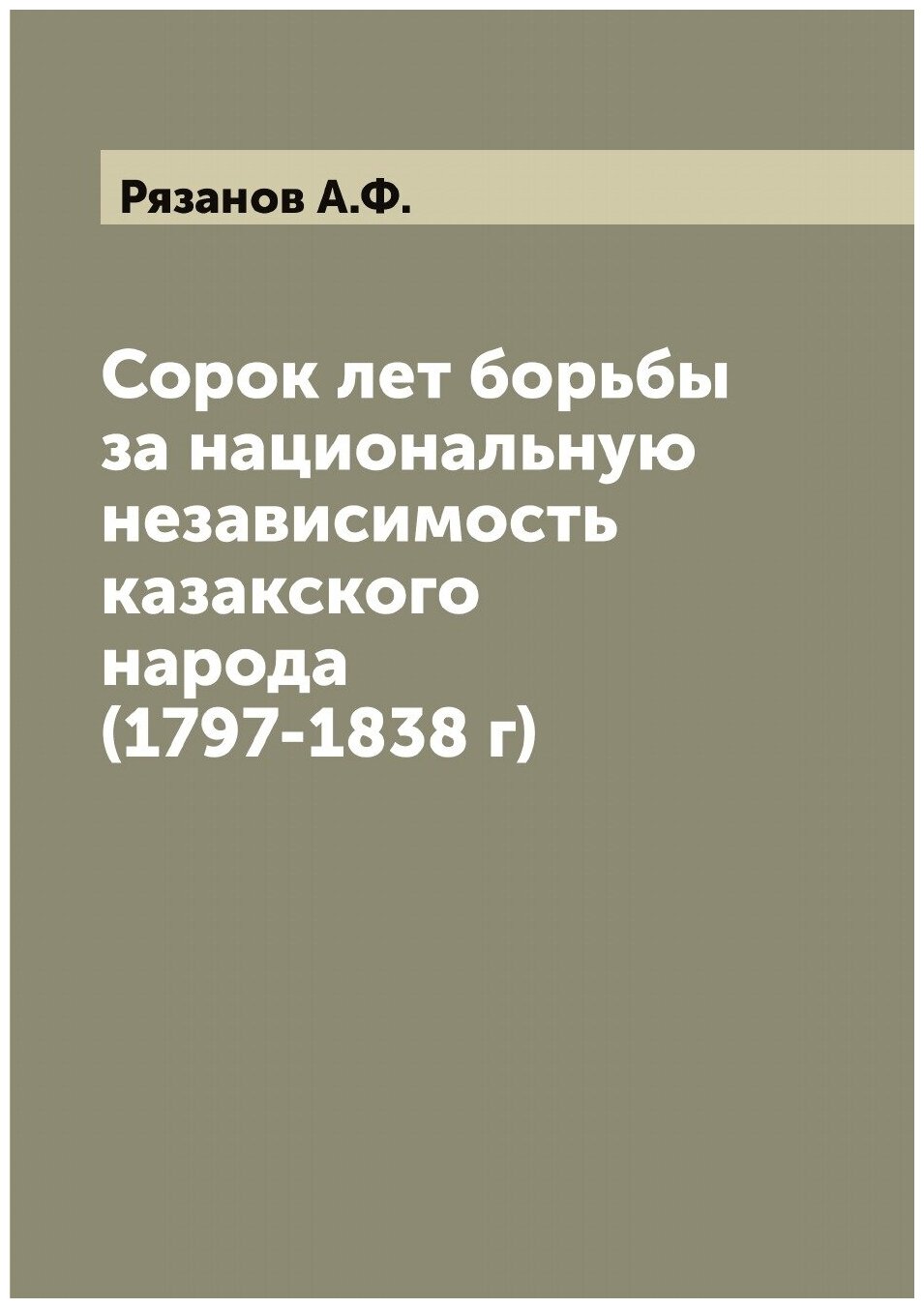 Книга Сорок лет борьбы за национальную независимость казакского народа (1797-1838 г) - фото №1