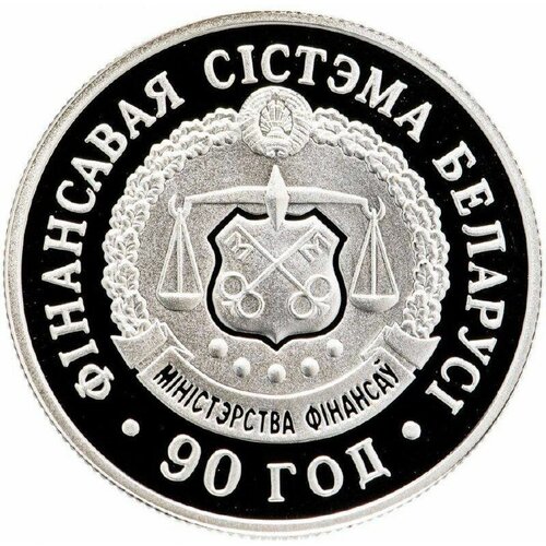 Памятная монета 1 рубль 90 лет финансовой системе. Беларусь, 2008 г. в. Proof