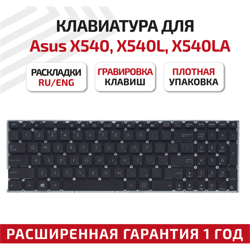 Клавиатура (keyboard) для ноутбука Asus X540, R540, X540L, X540LA, X540CA, X540SA, K540, K540L, K540LA, K540LJ, K540, K540L, черная