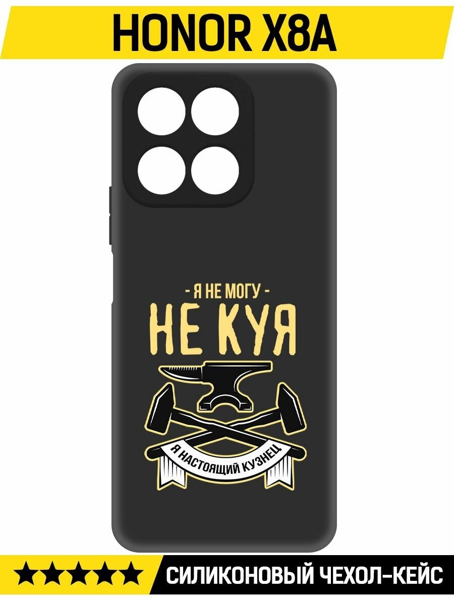 Чехол-накладка Krutoff Soft Case Не могу не куя для Honor X8a черный