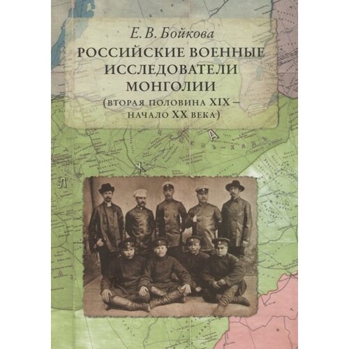 Российские военные исследователи Монголии (вторая половина XIX - начало XX века)