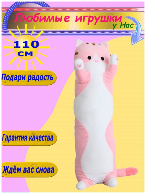 Мягкая игрушка Кот 110 см длинный батон розовый