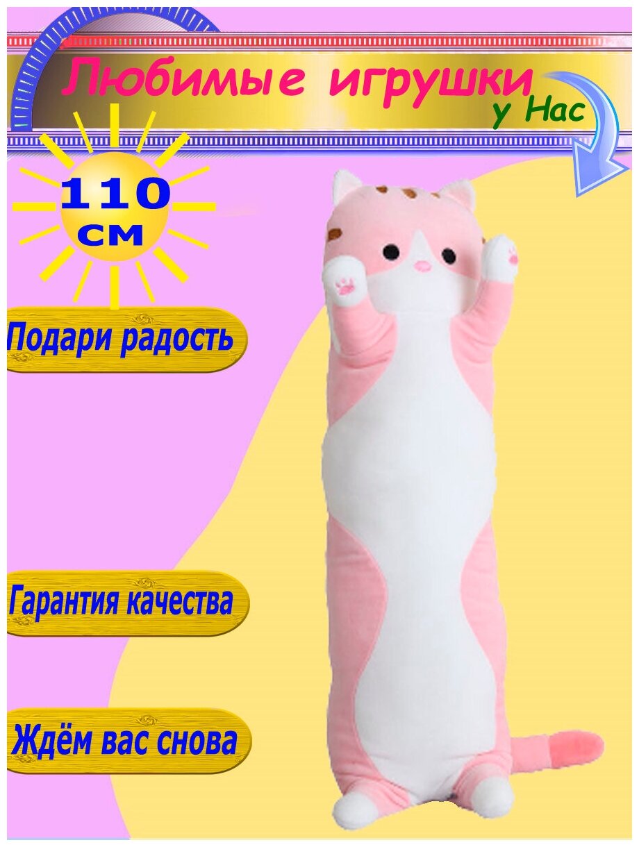 Мягкая игрушка Кот 110 см длинный батон розовый