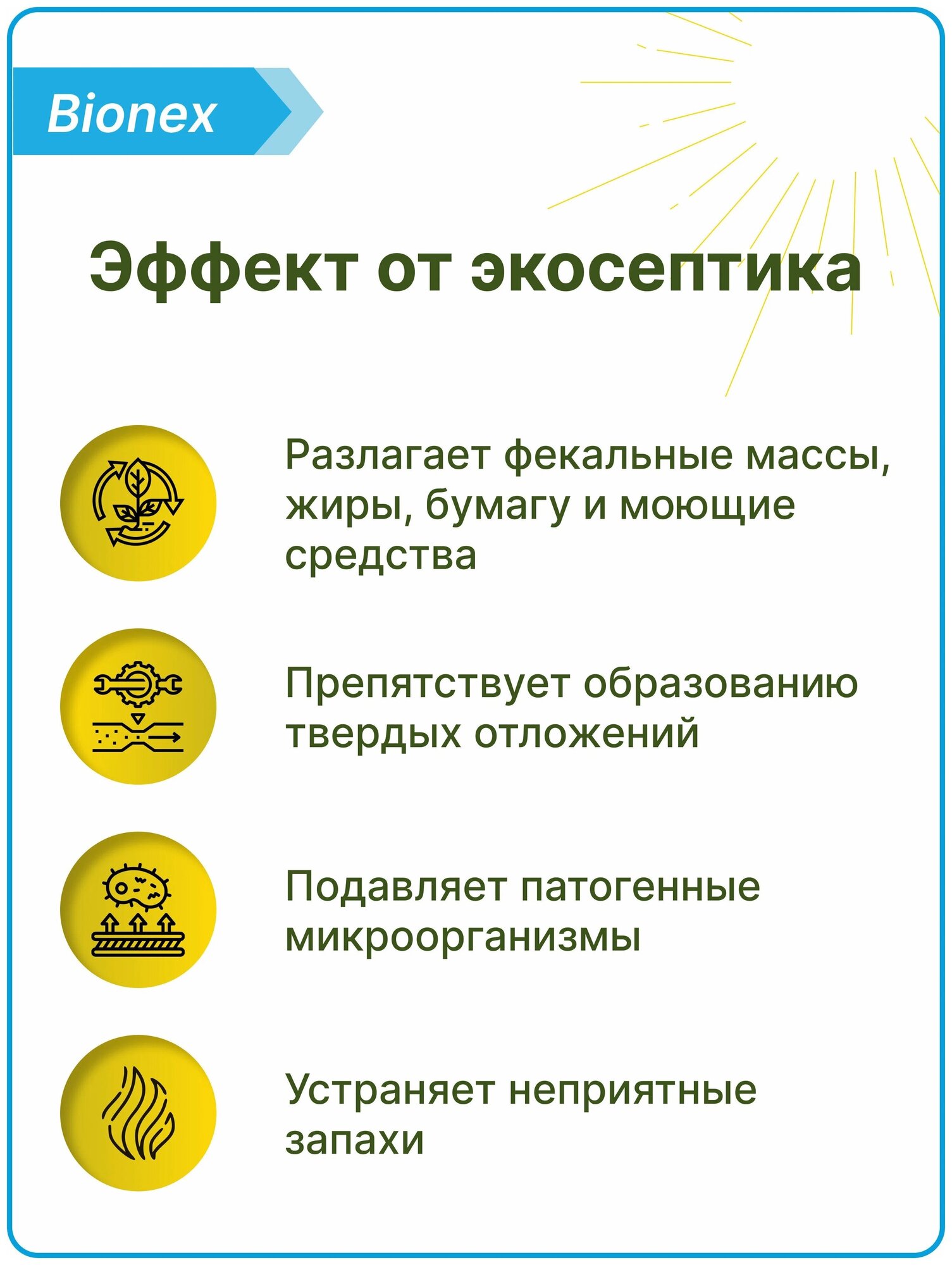 Бактерии для дачных туалетов, септиков и выгребных ям Bionex Экосептик, порошок, 1 штука - фотография № 3