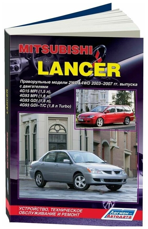 Книга Mitsubishi Lancer 9 2003-2007 праворульные модели бензин, электросхемы. Руководство по ремонту и эксплуатации автомобиля. Легион-Aвтодата