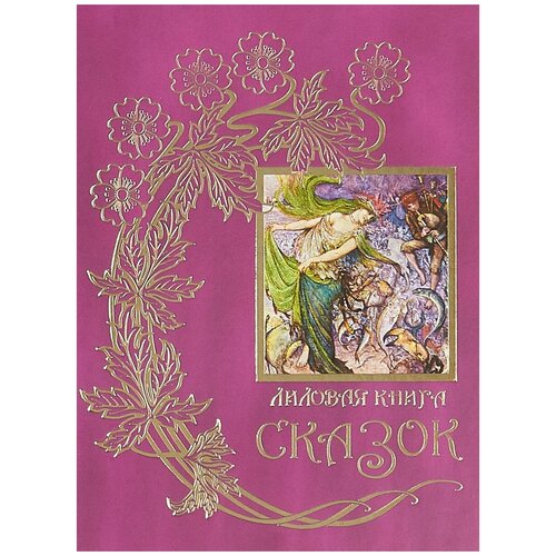 фото Лэнг э. "цветные сказки. лиловая книга сказок" книговек
