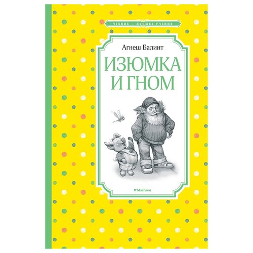 Изюмка и гном