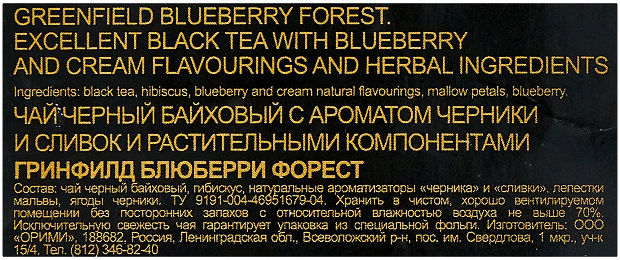 Чай Greenfield Blueberry Forest черный со вкусом и ароматом черники и сливок, 250г - фотография № 5