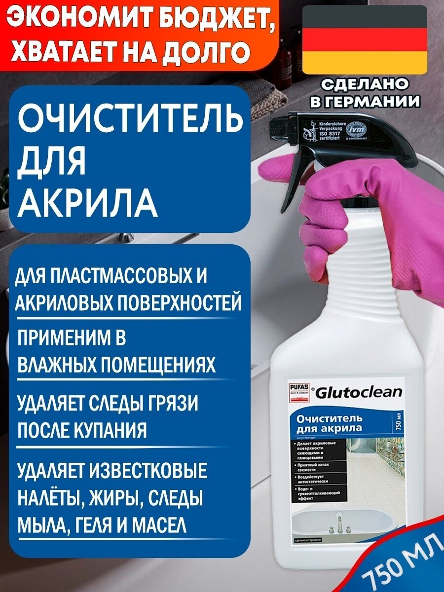 Очиститель для акрила 750 мл Pufas GlutoClean германия - фотография № 10