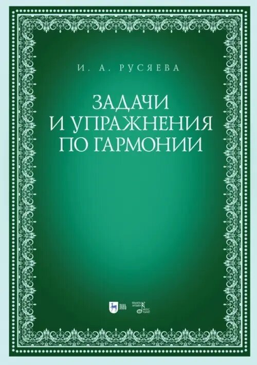 Задачи и упражнения по гармонии. Учебно-методическое пособие - фото №1