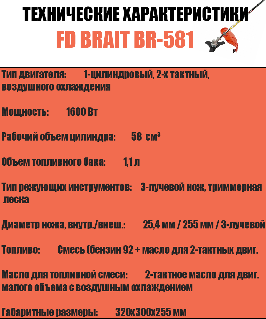 Бензокоса BRAIT BR-581