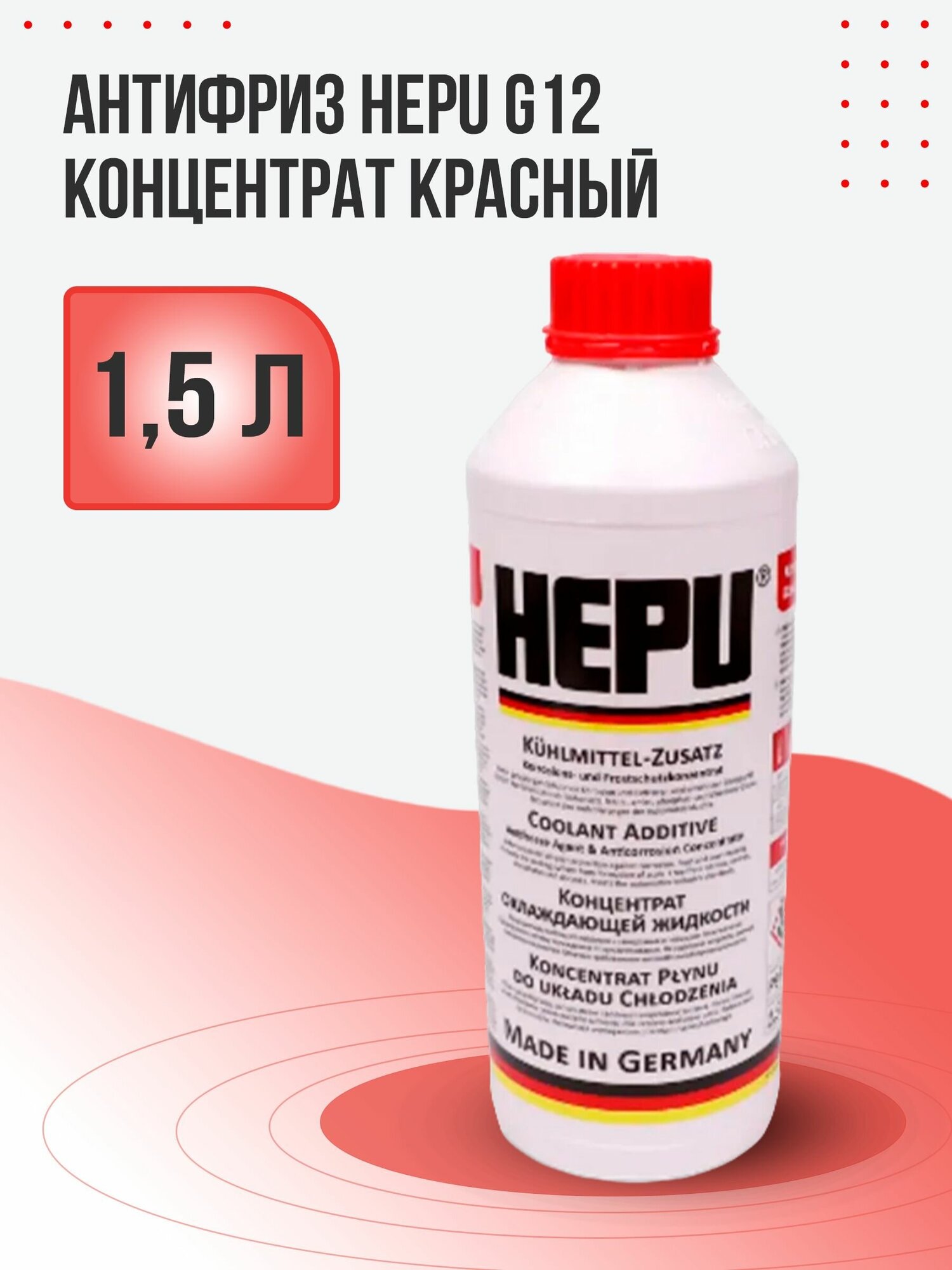 HEPU P999G12 P999-G12_антифриз! красный 1.5L концентрат 1:1 -40°C соответст категории G12\ - фотография № 11