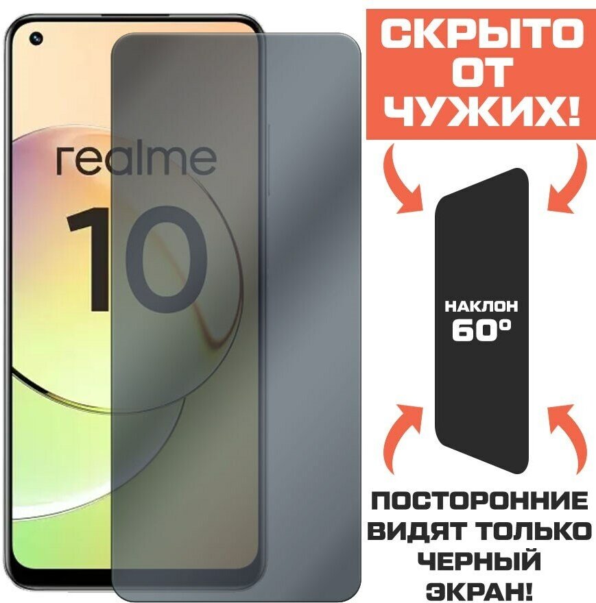 Стекло защитное гибридное Антишпион Krutoff для Realme 10 4G