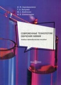 Современные технологии обучения химии. Учебно-методическое пособие - фото №3