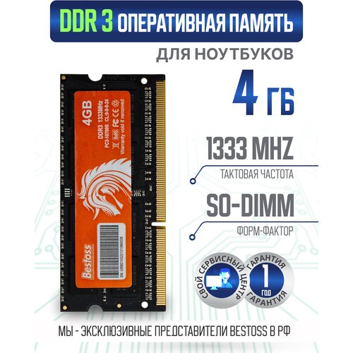 Оперативная память DDR3 SODIMM 1333MHz 4 GB