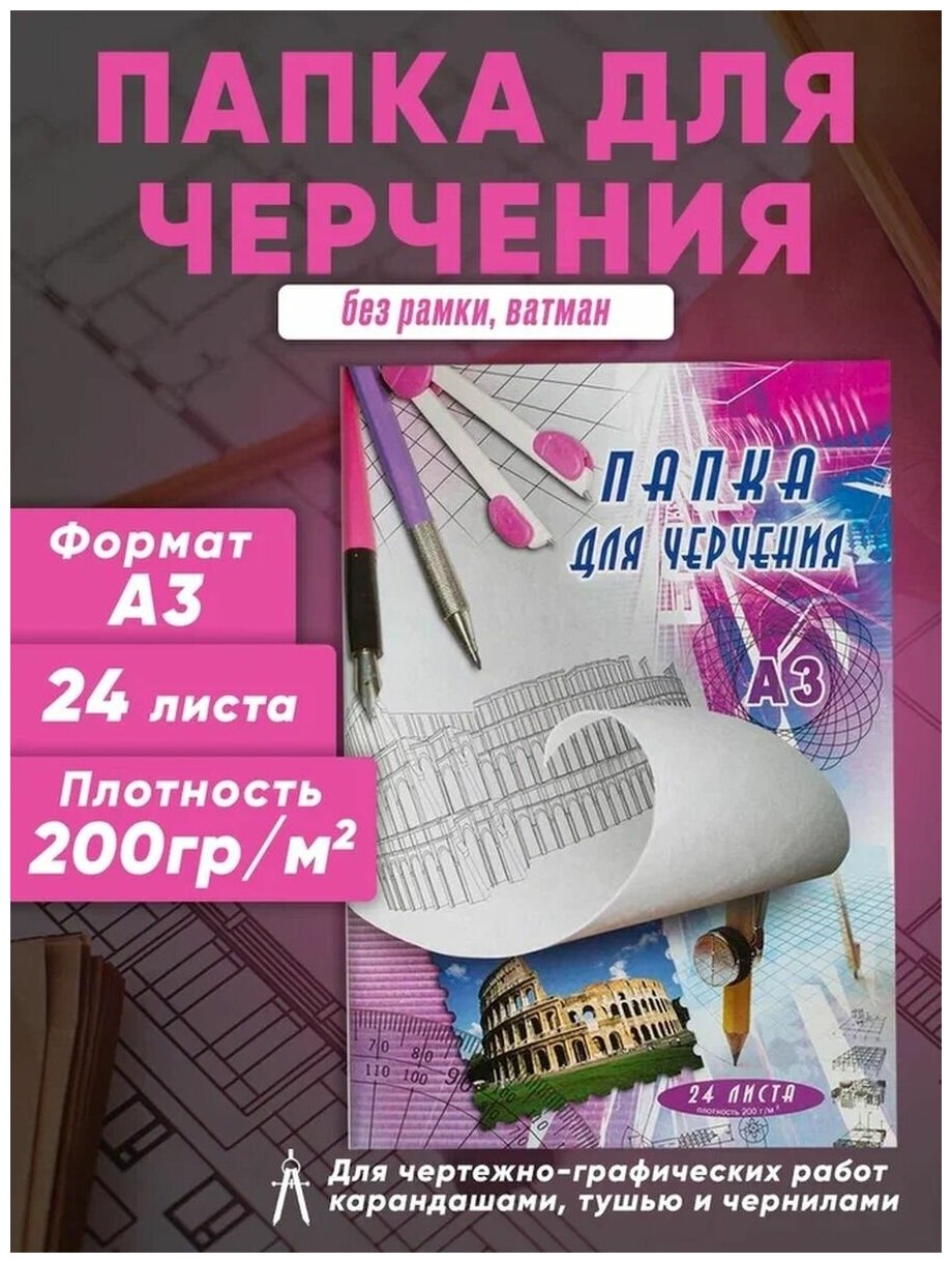 Бумага для черчения, А3, папка 24 листа, 200 г/м2