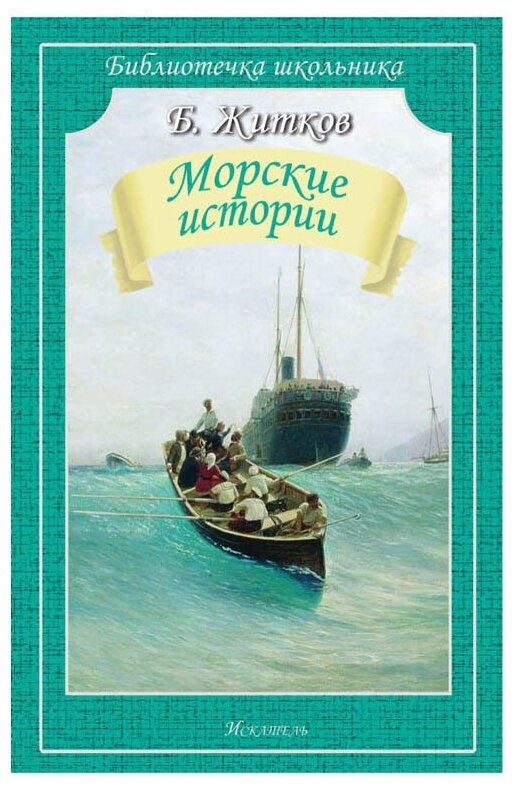 Житков Б.С. Морские истории. Библиотечка школьника